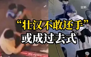 委员建议：明确被迫还手造成对方伤害的不构成互殴，要让防卫的人安心，让正义占上风