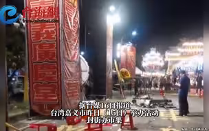 突发！台湾一市集爆炸致17伤，最小仅2岁