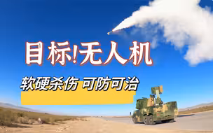 【军武零距离 4KHDR 官方增强版】从“软杀伤”到精准火力打击 多种多样的反制无人机手段