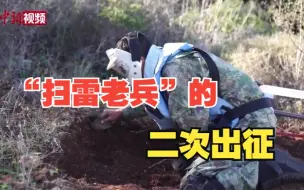 “扫雷老兵”沙玛世格的二次出征