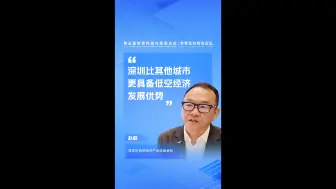 深圳比其他城市更具备低空经济发展优势