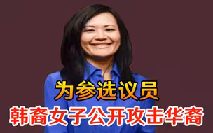 参选美国会议员的韩裔美国人公开场合攻击华裔，网友怒了！