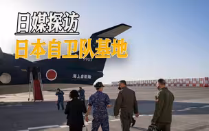 日本自卫队基地首次公开，专门监视中国，曾是神风特攻队基地