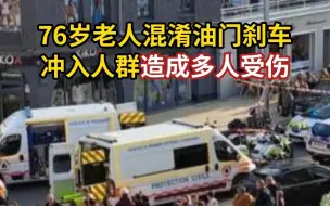 76岁老人混淆油门刹车冲入人群造成多人受伤
