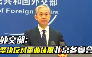 外交部：坚决反对歪曲抹黑北京冬奥会