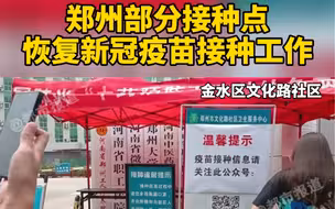 都市报道【郑州部分接种点恢复新冠疫苗接种工作】