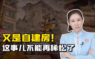 三农锐评丨又是自建房！这事儿不能再稀松了！