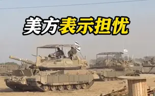 以军准备地面战了？美媒称美方对此表示担忧