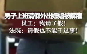 男子上班请假外出嫖娼被解雇，员工：我请了假！法院：请假也不能干这事！