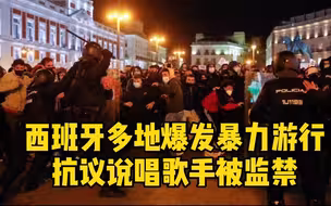 西班牙多地爆发暴力游行 抗议说唱歌手被监禁