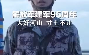 #解放军建军95周年 大好河山，寸土不让