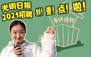 光明日报2021招聘划重点啦！