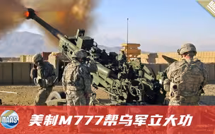 美制M777榴弹炮打了就跑，俄军苦不堪言，中国却有办法轻松应对