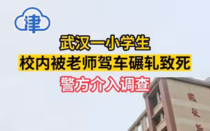 武汉一小学生在校内被老师开车撞倒送医后身亡，警方介入调查