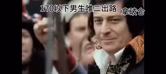 1米7以下男生的出路🗿