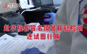数名赴华旅客冒名顶替参加检测，涉案人员被列入健康码申请黑名单