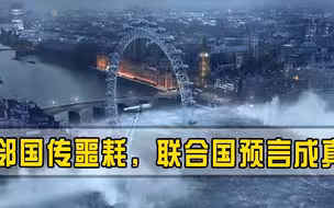给全球敲响警钟，邻国突然传出危险信号，联合国预言或将成真