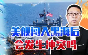 突发！美舰闯入黑海后，普京霸气下令：导弹瞄准它，会发生冲突吗