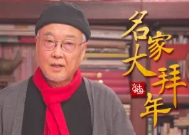 【名家大拜年】陈孟昕画了一条龙，展现龙年的精神气象