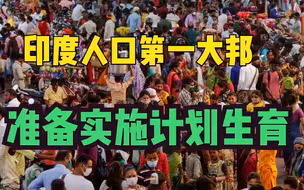 印度人口第一大邦准备实施计划生育政策