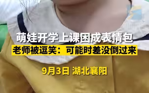 萌娃开学上课困成表情包 老师被逗笑：可能时差没倒过来