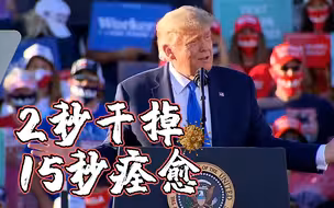 特朗普：我儿子感染新冠 2秒干掉病毒 15秒痊愈
