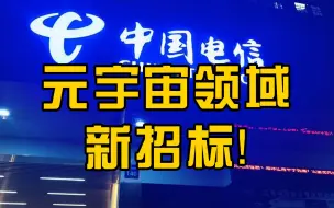 中国电信子公司拟采购元宇宙数字人制作项目
