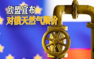 美国要乐坏了，继石油限价后，欧盟宣布对俄天然气限价