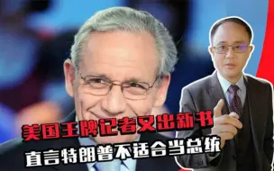 特朗普不适合当总统，美王牌记者又出新书，邱震海：弹劾难度很大
