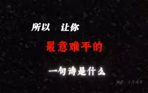 让你最意难平的一句诗是什么。