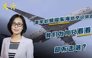 东海防空识别区屡遭美军机闯入！我们只看着却不击落，究竟为何？