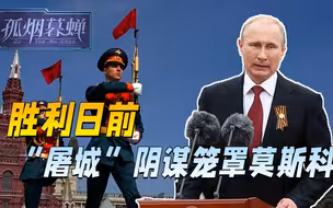 胜利日来临，“屠城”阴谋笼罩莫斯科，俄方先手，重拳锤爆新纳粹