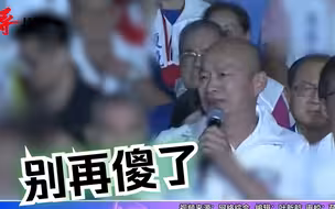 韩国瑜在高雄为侯友宜造势：要拒绝战争，做一个聪明的高雄人
