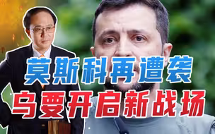 莫斯科再遭袭，乌要开启新战场！美乌举行谈判，泽连斯基想当英雄