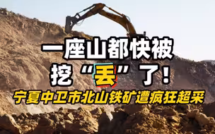 一座山都快被挖“丢”了！宁夏中卫市北山铁矿遭疯狂超采