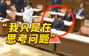 议会上起立投票迟迟未动 日本议员打瞌睡被发现后还嘴硬