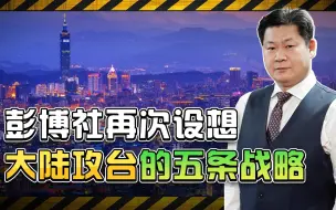 彭博社再次设想大陆攻台的五条战略，美国就算知道了又能怎样？
