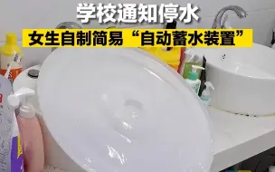 学校通知停水 女生自制简易“自动蓄水装置”