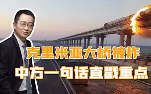 克里米亚大桥被炸，美国忙撇清关系，中方看得很长远：不能再恶化
