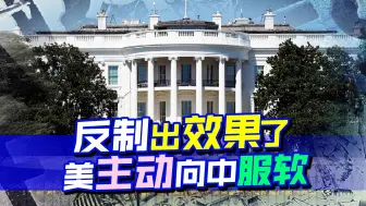 受不住了，中方反制压力下，美罕见主动示好，想重新牵手中国
