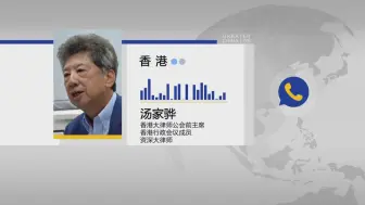 汤家骅：望香港大律师公会摒弃偏激政治立场