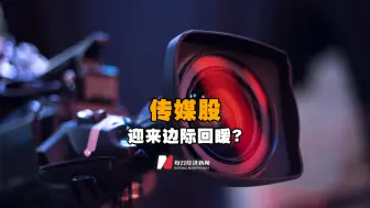 传媒股迎来边际回暖？