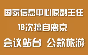 国家信息中心原副主任 18次擅自离京