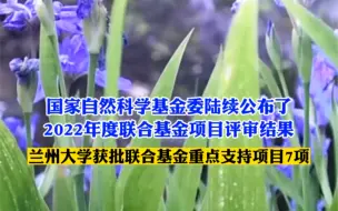 兰大获批7项联合基金重点支持项目