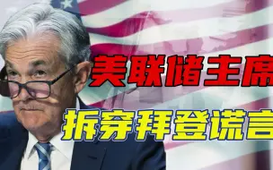 美联储主席不给拜登留颜面：美国通胀率爆表，怪不到普京头上