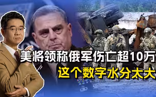 美称俄军伤亡超过10万，乌军损失如何？人员损失肯定过万