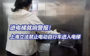 上海多小区电动自行车进电梯响警报