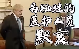 康复返岗 英国首相鲍里斯为疫情中牺牲的医护人员默哀