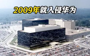 美国情报部门2009年就开始入侵华为总部服务器！