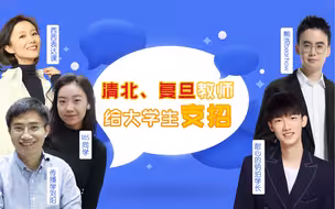 考上大学就轻松了？你有大学开学焦虑症吗？我们邀请5位UP主为你支招